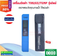 (สีฟ้ารุ่นใหม่) เครื่องวัดTDS รุ่นใหม่ 3in1 มิเตอร์วัดค่าน้ำ TDS/EC/TEMP ตรวจสอบสิ่งเจือปนในน้ำ วัดค่าปุ๋ยในน้ำ ในสระว่ายน้ำ ในสปา เกษตรกร เครื่อง วัดค่าน้ำ