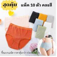 ?BigSale! 0613# แพ็ค 10 ตัวคละสี เอวสูงเก็บพุง ผ้าFiber ยืดหยุ่นได้ดี ไซส์ใหญ่มีไซส์ให้เลือกถึง 2XL  ราคาถูก