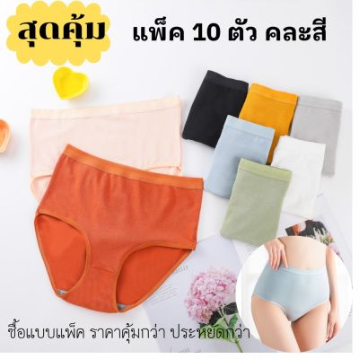 🥰BigSale! 0613# แพ็ค 10 ตัวคละสี เอวสูงเก็บพุง ผ้าFiber ยืดหยุ่นได้ดี ไซส์ใหญ่มีไซส์ให้เลือกถึง 2XL  ราคาถูก