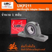 UKP211 UBC ตลับลูกปืนตุ๊กตา UK211 + P211 ( เพลาขึ้นอยู่กับ Adapter Sleeve ที่ใช้ )