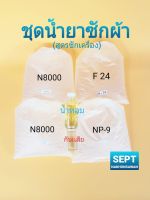 ชุดน้ำยาซักผ้า (สูตรซักเครื่อง) ทำได้ 10 ลิตร ประหยัดเกินคุ้ม  ชุดทำน้ำยาซักผ้าน้ำยาซักผ้าทำเอง มีกลิ่นให้เลือก ทำเองได้ง่ายๆ- Sept Nakhonsawan