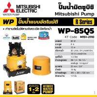 MITSUBISHI WP-85Q5 ปั๊มน้ำอัตโนมัติ รับประกัน 5 ปี เหมาะสำหรับบ้าน 1-2 ชั้น