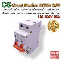 CS DC breaker 120-500V 63A  เบรกเกอร์ดีซี ยี่ห้อ CS อุปกรณ์ป้องกันระบบไฟ DC (แรงดันต่ำ)