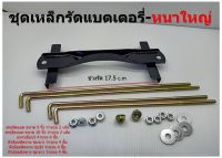 ชุดคาดแบตเตอรี่ แบตใหญ่ แบบหนา NS100 75D26 105D31 Q85 พร้อมสกรูและหัวน๊อตตามภาพ ส่งฟรีเก็บปลายทาง