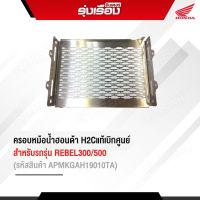 ครอบหม้อน้ำฮอนด้า H2C แท้ สำหรับรถรุ่น REBEL (รหัสสินค้า APMKGAH19010TA) อะไหล่แต่งของแท้เบิกศูนย์ 100%