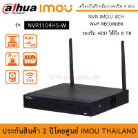 IMOU NVR1104HS-W เครื่องบันทึกกล้องวงจรปิด 4ch NVR 4 ช่อง Wi-Fi รองรับ HDD 1 ลูกได้ถึง 8TB (ไม่รวม HDD) รองรับกล้องได้ 4 ตัว ไม่ต้องเดินสาย