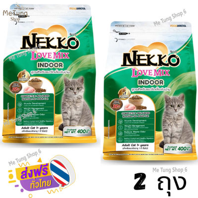 🐶 หมดกังวน จัดส่งฟรี  🛒 Nekko Love Mix เน็กโกะ เลิฟ มิกซ์ อาหารเม็ด สำหรับแมวโตเลี้ยงในบ้าน รสไก่ 400 g x 2 ถุง  บริการเก็บเงินปลายทาง