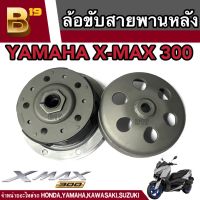 ล้อขับสายพานหลัง ล้อปรับความเร็วทั้งชุด ชุดล้อขับสายพานหลังชุดใหญ่ YAMAHA XMAX 300 ล้อขับสายพานหลัง ชุดใหญ่ คลัทช์หลัง มีสินค้าพร้อมส่ง