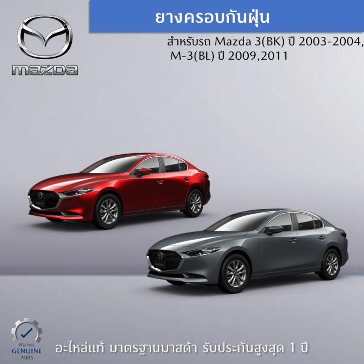 ยางกันฝุ่น-สำหรับรถ-mazda-3-bk-ปี-2003-2004-2006-m-3-bl-ปี-2009-2011-อะไหล่แท้-mazda