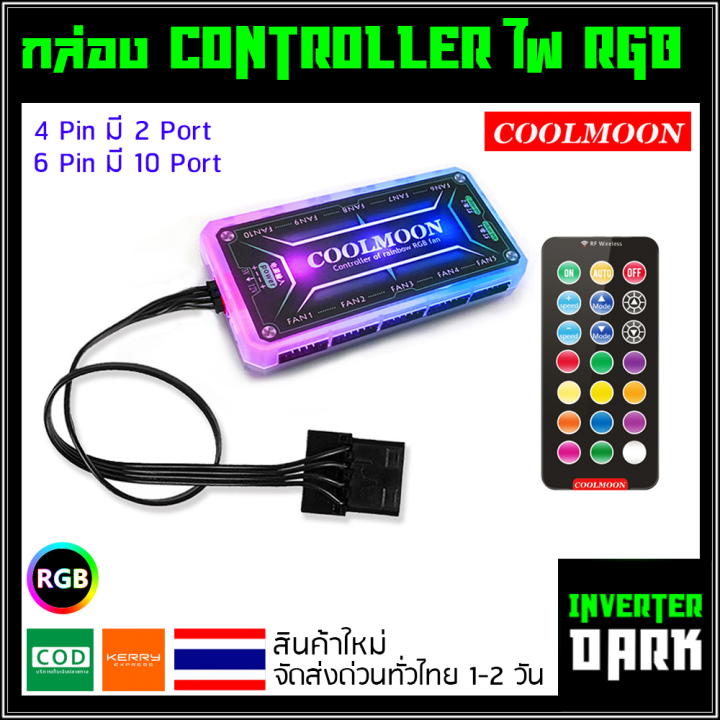 กล่อง-controller-พร้อม-remote-ควบคุมพัดลมและไฟ-rgb-ของ-coolmoon