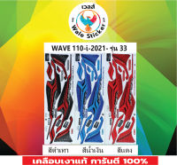 ?สติ๊กเกอร์แต่งรถ WAVE 110-i-2021- รุ่น 33?