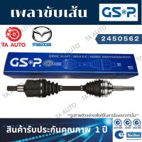 GSPเพลาขับทั้งเส้น มาสด้า3(2.0) ปี 05-13(ข้างขวา)/ 2450562