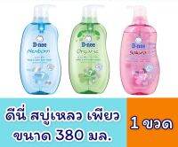 ▶️ ดีนี่ Head &amp; Body Baby Wash ขนาด 380 ml อาบน้ำ [ 2022 New Item ]