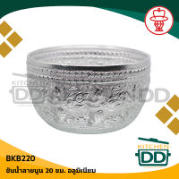 ขันน้ำ ลายนูน (ไทย) 20 ซม. 20x12 ซม. อลูมิเนียม กระเช้า BKB220 - 1 ใบ