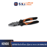 KENDO 10703 คีมปากจิ้งจก (หุ้มยาง) ขนาด 250mm/10"| SKI OFFICIAL