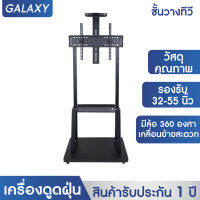 GALAXY ขาแขวนทีวี ตั้งพื้น มีล้อ เคลื่อนที่ได้ พร้อมชั้นวาง 32-55 นิ้ว