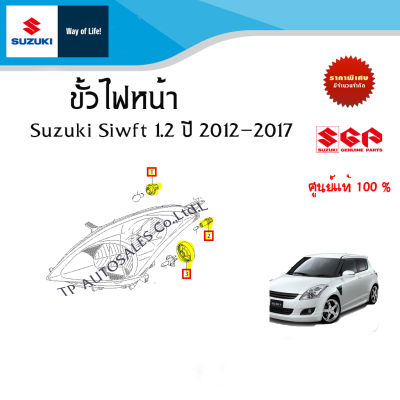 ขั้วไฟหน้า Suzuki Swift ปี 2012-2017 (เลือกหมายเลขสินค้าที่ต้องการสั่ง)