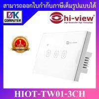 โปรโมชั่น Hi-view สวิสต์ไฟระบบสัมผัสอัจฉริยะ HIOT-TW01-3CH (3CH) ราคาถูก ขายดี แนะนำ Home-mall  ตรงปก