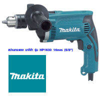 สว่านกระแทก สว่านโรตารี่ สว่านไฟฟ้า Makita HP-1630 รุ่น 16MM สว่าน เจาะเหล็ก สแตนเลส อะลูมิเนียม ไม้ พีวีซี พลาสติก ยาง กระจก