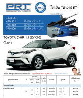 ชุดโช้คอัพ หน้า-หลัง (ยี่ห้อPRT มาตรฐานอเมริกา ประกัน 3 ปี) TOYOTA C-HR 1.8 (ZYX10) ปี2017-