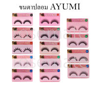 Ayumi Eyelash ขนตาปลอม อายูมิ เบอร์ 013,015,023,025,029,044,044b,045,045b,053,055,063,064,074 ขาย จำนวน ชิ้น