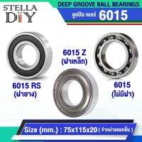 6015Z ( ฝาเหล็ก2ด้าน ) 6015RS ( ฝายาง2ด้าน )  6015 ( ไม่มีฝา ) ตลับลูกปืนเม็ดกลม ( DEEP GROOVE BALL BEARINGS ) 6015ZZ 6015-2RS 6015  ( 1ชิ้น ) size 75x115x20 มิล