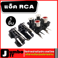 หัวปลั๊ก RCA จำนวน 1 ชิ้น แจ็ค RCA RCAตัวเมีย แจ็คติดกับตัวเครื่อง  สีขาวและสีแดง ตัวเมีย 2 คู่