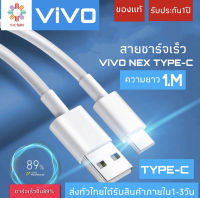 สายชาร์จ ViVO NEX Type-c ของแท้  ชาร์จไวขึ้นถึง 2 เท่า Fast charging รับประกัน1ปี by thesun