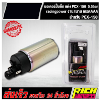 (Sale+) มอเตอร์ปั้มติ๊ก แต่ง PCX-150 racingpower มอเตอร์ปั้มน้ำมันเชื้อเพลิง 5.5bar pcx150 งานสนาม  ถูกดี อะไหล่มอเตอร์ไซค์ อะไหล่แต่งมอเตอร์ไซค์ แต่งมอไซค์ อะไหล่รถ