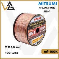 MITSUMI RS-1 100M ขนาด 2x1.5mm OD3.5mm สายลำโพง ทองแดงแท้ เกรดพรีเมี่ยม SPEAKER WIRE