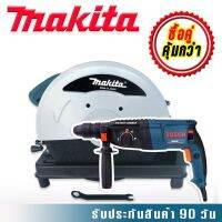 จับคู่สุดคุ้ม ไฟเบอร์ Makita 14 นิ้ว + สว่านโรตารี่ BOSCH 3 ระบบ  MOD.26