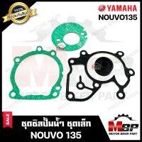 ซิลปั้มน้ำ/ ชุดซ่อมซิลปั้มน้ำ (ชุดเล็ก) สำหรับ YAMAHA NOUVO135 - ยามาฮ่า นูโว135 **รับประกันสินค้า** สินค้าคุณภาพโรงงานเกรดเอ สินค้าคุณภาพสูง 100%