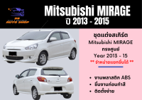 ♥ สเกิร์ตรถ Mitsubishi MIRAGE 13 - 15 ทรงศูนย์