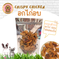 อกไก่อบกรอบ ขนมสุนัข ขนมหมา ขนมแมว ขนมสัตว์เลี้ยง ไม่เค็ม สัตว์เลี้ยงที่เป็นโรคไตทานได้