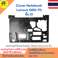 Cover โน๊ตบุ๊ค ชิ้น D ฝาหลังเครื่อง Lenovo G50-70