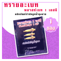 ทรายอะเบท พลาสท์เบท (สีม่วง) 1 ซอง