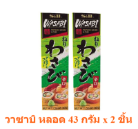 S&amp;B วาซาบิ หลอด เอสแอนด์บี 43 กรัม x 2 ชิ้น S&amp;B Tube Neri Wasabi 43 g x 2 pcs