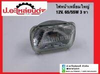 ไฟหน้ารถ เหลี่ยมใหญ่ 12V. 65/55 W. 3ขา ขนาดโคม 5.5x7.8 นิ้ว แบบเปลี่ยนหลอดไม่ได้ ข้างขวาเหมือนข้างซ้าย (1ชิ้น)ยี่ห้อ DENKI