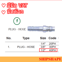 ข้อต่อสวมเร็ว  Stainless Plug-hose 40PH 1/2"