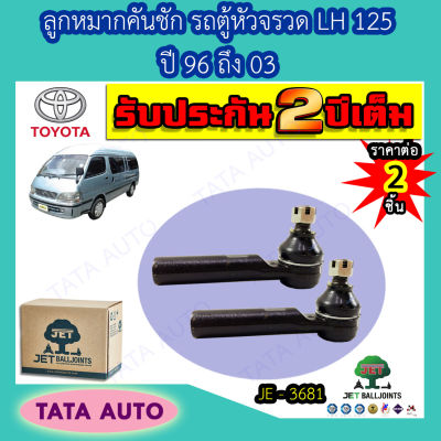 JETลูกหมากคันชัก โตโยต้า รถตู้หัวจรวด LH125ปี96-03/ JE 3681