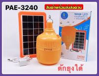 หลอดไฟ หลอดไฟไล่ยุง ไฟไล่ยุงและแมลง ไฟไล่ยุงคอกวัว หลอดไฟโซล่าเซลล์ PAE3240 PAE3270 PAE3340 PAE3330 PAE3170 PAE4430 PAE4147 430W 340W 270W