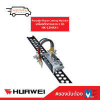 เครื่องตัดตามราง 1 หัว HK-12MAX-I Huawei หัวเหว่ย