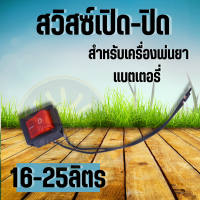 สวิตช์ เปิด-ปิด เครื่องพ่นยาแบตเตอรี่ สวิตปิดเปิด สวิทช์ เครื่องพ่นยาแบตเตอรี่ ใช้ได้กับ 16-25 ลิตร