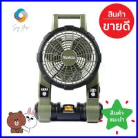 พัดลมไร้สาย (พับได้) MAKITA DCF201ZX1O 10 นิ้ว 18 โวลต์ สีเขียวFOLDABLE CORDLESS FAN MAKITA DCF201ZX1O 10IN 18V GREEN **จัดส่งด่วนทั่วประเทศ**