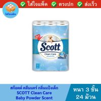 Scott Clean Care Tissue Baby Powder Scent สก๊อตต์ คลีนแคร์ กลิ่นแป้งเด็ก กระดาษชำระ  สกอตทิชชู กระดาษทิชชู่ ทิชชู่ ทิชชู่ม้วน หนา 3 ชั้น แพ็ค 24 ม้วน