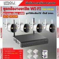 ชุดกล้องไร้สาย4ตัว 4MP สี24ชม. IMOU (IPC-F42FEP)- NVR1108HS-W-S2 พูดโต้ตอบได้ พร้อมอุปกรณ์ติดตั้ง