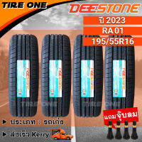 [ส่งฟรี] DEESTONE ยางรถยนต์ ขอบ 16 ขนาด 195/55R16 รุ่น RA01 | ยางใหม่ปี 2023 | แถมฟรี จุ๊บลมแกนทองเหลือง