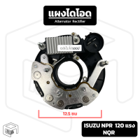 แผงไดโอด ISUZU NPR NQR 120 แรง + IC ปลั๊ก O [ อีซูซุ ] สำหรับไดชาร์จ รถยนต์