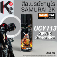 (UCY113) SAMURAI สีสเปรย์ซามูไร รองพื้น เบอร์ UCY113 สีบรอนซ์เงิน SILVER UNDERCOATS  สีสเปร์ย- 400ml