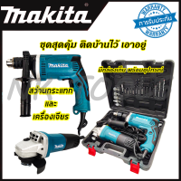 MAKITA ชุดสว่านกระแทกพร้อมเครื่องเจียร1630 + 9553 (AAA)